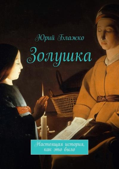 Книга Золушка. Настоящая история, как это было (Юрий Блажко)